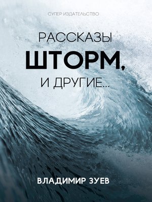 cover image of Рассказы. Шторм и другие...